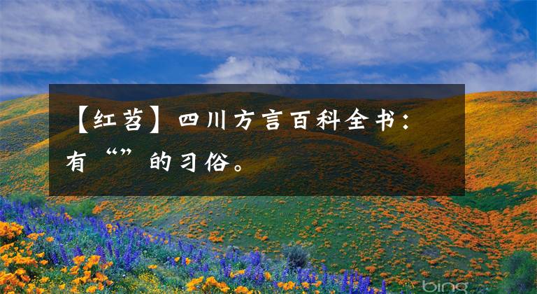 【紅苕】四川方言百科全書：有“”的習俗。