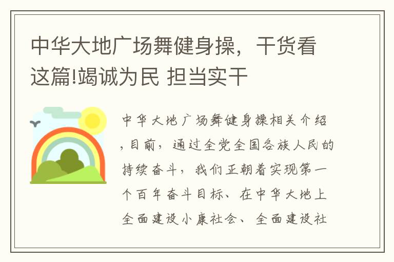 中華大地廣場舞健身操，干貨看這篇!竭誠為民 擔當實干