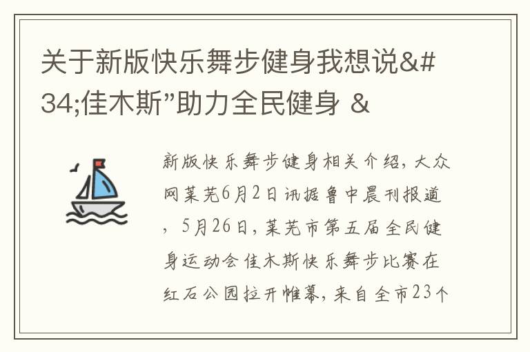 關(guān)于新版快樂舞步健身我想說"佳木斯"助力全民健身 "快樂舞步"走起來