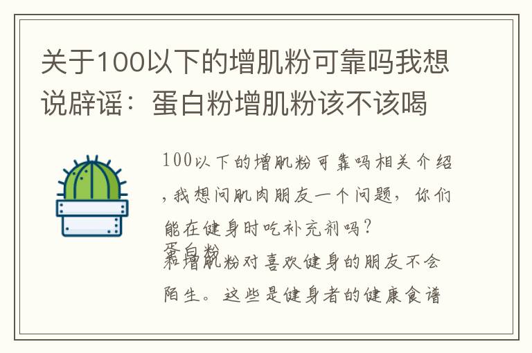 關(guān)于100以下的增肌粉可靠嗎我想說辟謠：蛋白粉增肌粉該不該喝，喝粉長死肌肉？別鬧了！看真相吧