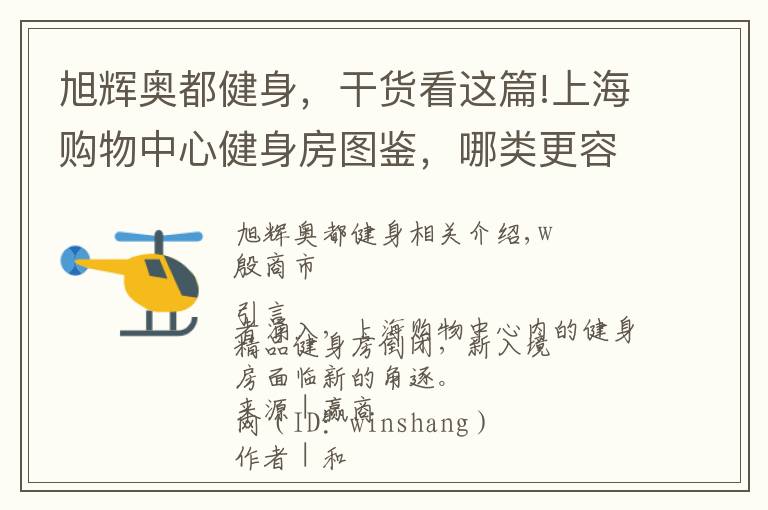 旭輝奧都健身，干貨看這篇!上海購物中心健身房圖鑒，哪類更容易賺錢？