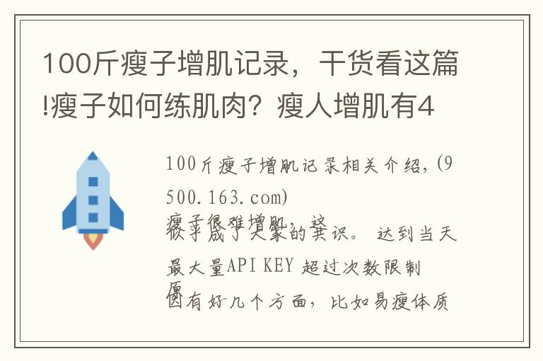 100斤瘦子增肌記錄，干貨看這篇!瘦子如何練肌肉？瘦人增肌有4個(gè)重點(diǎn)，想變強(qiáng)壯就要全部做到