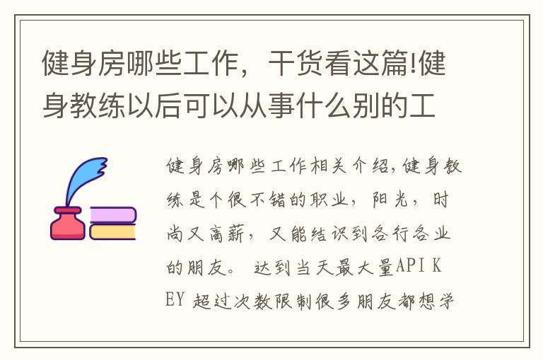 健身房哪些工作，干貨看這篇!健身教練以后可以從事什么別的工作職業(yè)嗎？