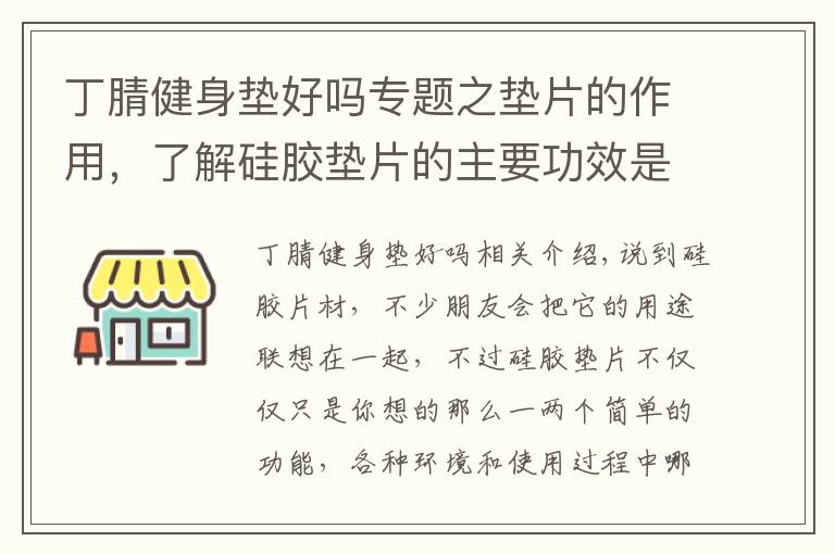 丁腈健身墊好嗎專題之墊片的作用，了解硅膠墊片的主要功效是什么！