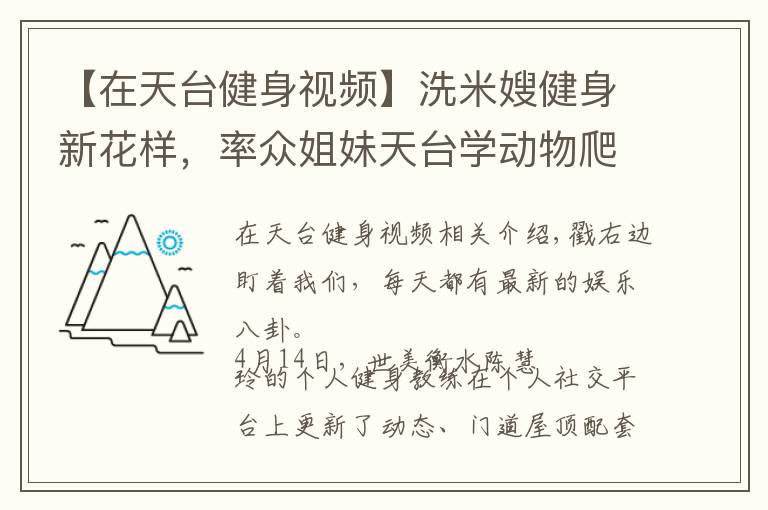 【在天臺(tái)健身視頻】洗米嫂健身新花樣，率眾姐妹天臺(tái)學(xué)動(dòng)物爬行，姿勢(shì)各異太有趣！