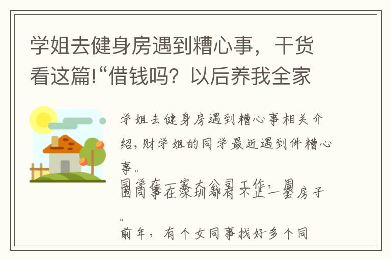 學(xué)姐去健身房遇到糟心事，干貨看這篇!“借錢嗎？以后養(yǎng)我全家的那種”