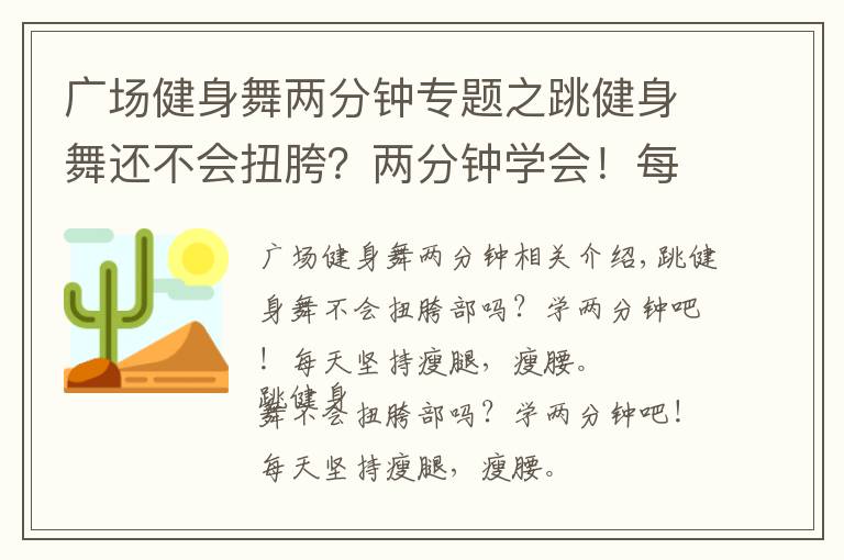 廣場健身舞兩分鐘專題之跳健身舞還不會扭胯？兩分鐘學會！每天堅持瘦腿瘦腰