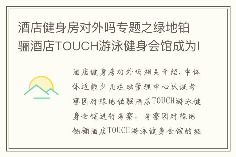 酒店健身房對外嗎專題之綠地鉑驪酒店TOUCH游泳健身會館成為IBFA國際青少兒體適能(游泳)等級考評基地