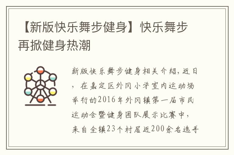 【新版快樂(lè)舞步健身】快樂(lè)舞步再掀健身熱潮