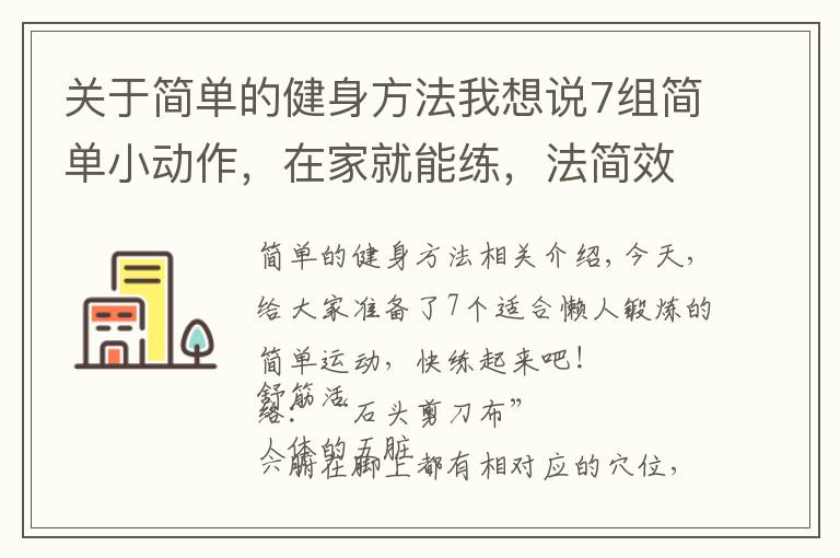 關于簡單的健身方法我想說7組簡單小動作，在家就能練，法簡效宏！懶人的“福音”哦