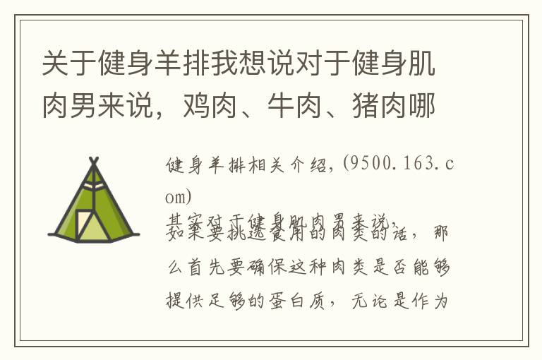 關(guān)于健身羊排我想說對于健身肌肉男來說，雞肉、牛肉、豬肉哪種肉類更適合增??？