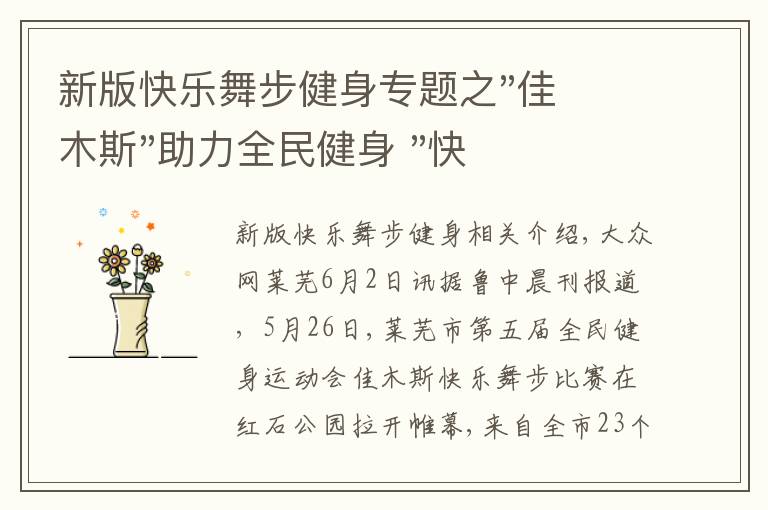 新版快樂舞步健身專題之"佳木斯"助力全民健身 "快樂舞步"走起來