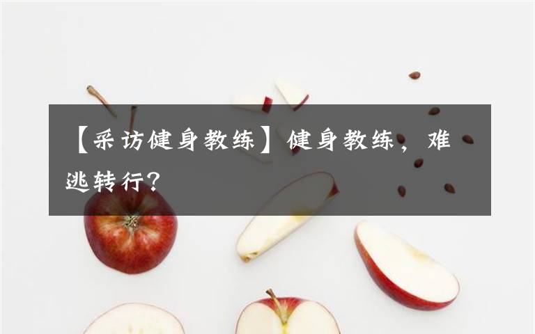 【采訪健身教練】健身教練，難逃轉(zhuǎn)行？