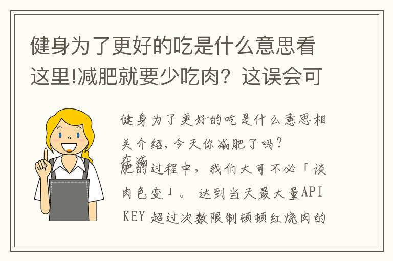 健身為了更好的吃是什么意思看這里!減肥就要少吃肉？這誤會(huì)可大了