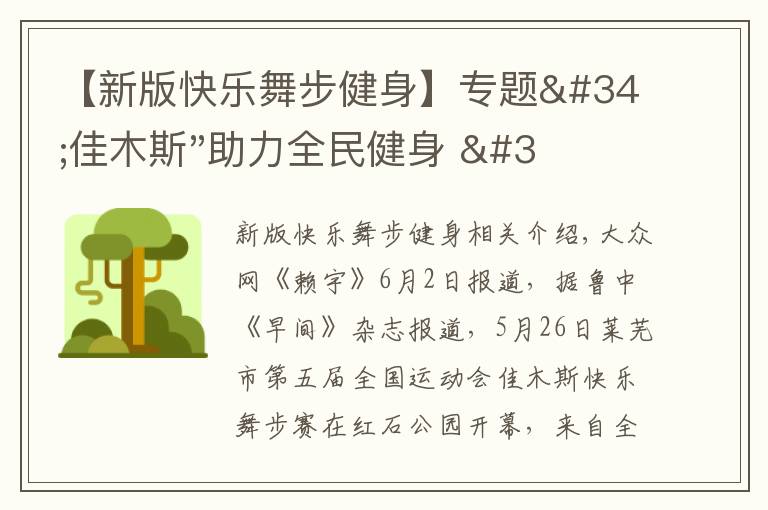 【新版快樂(lè)舞步健身】專題"佳木斯"助力全民健身 "快樂(lè)舞步"走起來(lái)