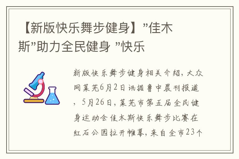 【新版快樂舞步健身】"佳木斯"助力全民健身 "快樂舞步"走起來