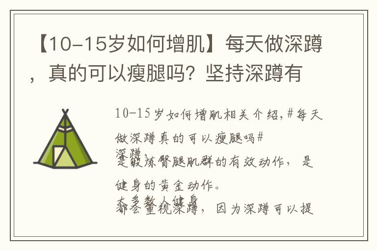 【10-15歲如何增肌】每天做深蹲，真的可以瘦腿嗎？堅(jiān)持深蹲有什么益處？