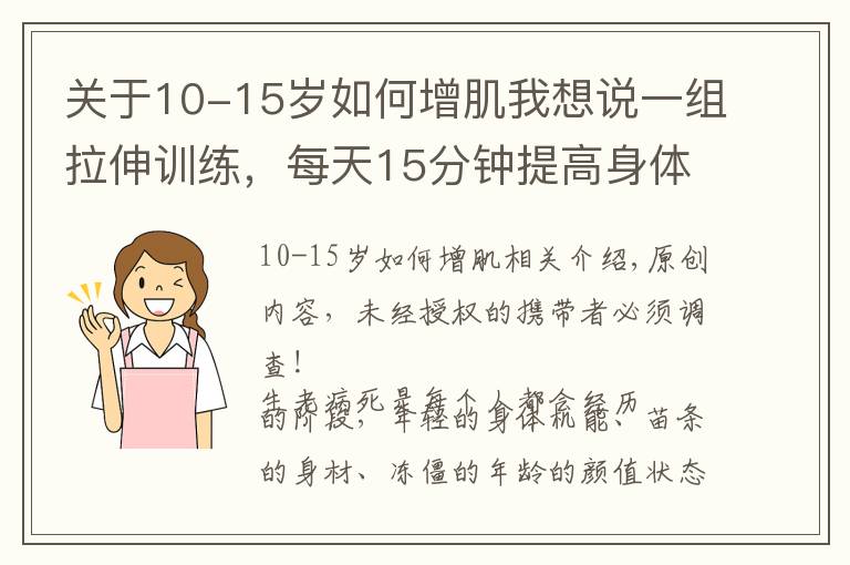 關于10-15歲如何增肌我想說一組拉伸訓練，每天15分鐘提高身體柔軟度，遠離亞健康疾病