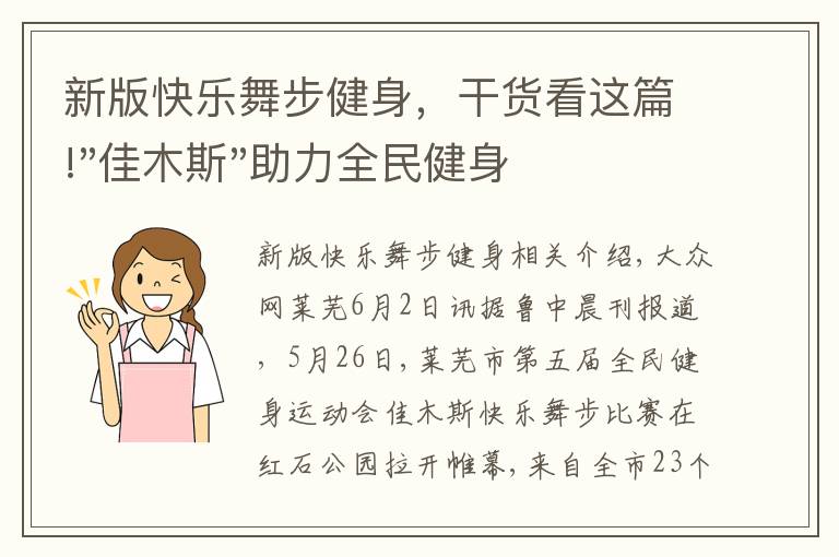 新版快樂舞步健身，干貨看這篇!"佳木斯"助力全民健身 "快樂舞步"走起來