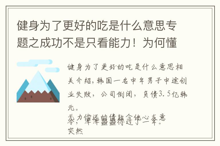 健身為了更好的吃是什么意思專題之成功不是只看能力！為何懂得「休息」的人工作表現(xiàn)更好？