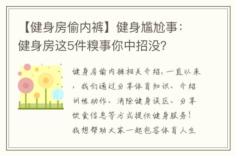 【健身房偷內(nèi)褲】健身尷尬事：健身房這5件糗事你中招沒？