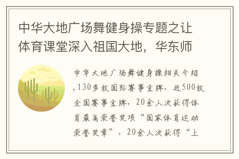 中華大地廣場舞健身操專題之讓體育課堂深入祖國大地，華東師大全明星健美操啦啦操隊這樣培養(yǎng)世界冠軍