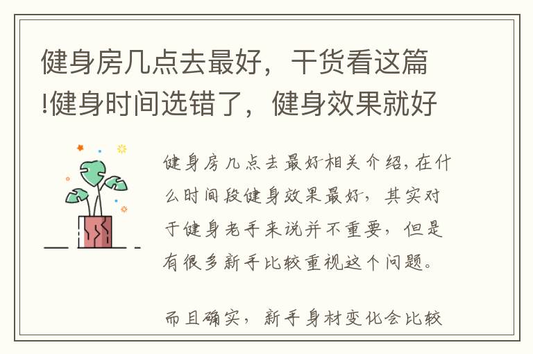 健身房幾點去最好，干貨看這篇!健身時間選錯了，健身效果就好不了，這3個時間段最適合健身