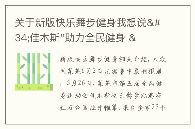 關(guān)于新版快樂舞步健身我想說"佳木斯"助力全民健身 "快樂舞步"走起來