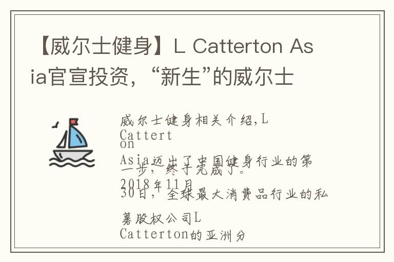 【威爾士健身】L Catterton Asia官宣投資，“新生”的威爾士能成為中國健身行業(yè)獨角獸？