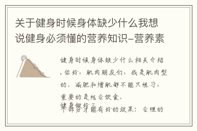 關于健身時候身體缺少什么我想說健身必須懂的營養(yǎng)知識-營養(yǎng)素