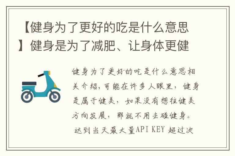 【健身為了更好的吃是什么意思】健身是為了減肥、讓身體更健康，但過度健身會對身體造成危害