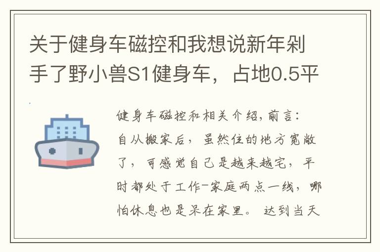 關(guān)于健身車磁控和我想說新年剁手了野小獸S1健身車，占地0.5平方，享受騎行有氧燃脂