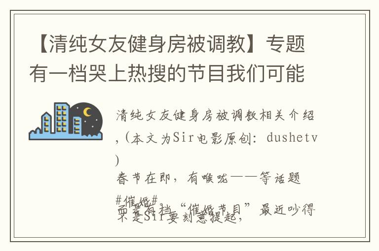 【清純女友健身房被調(diào)教】專題有一檔哭上熱搜的節(jié)目我們可能罵錯(cuò)了