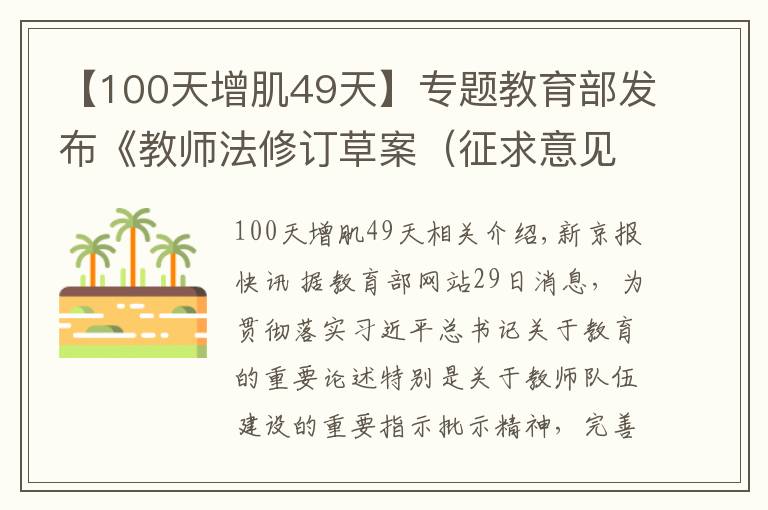 【100天增肌49天】專題教育部發(fā)布《教師法修訂草案（征求意見(jiàn)稿）》