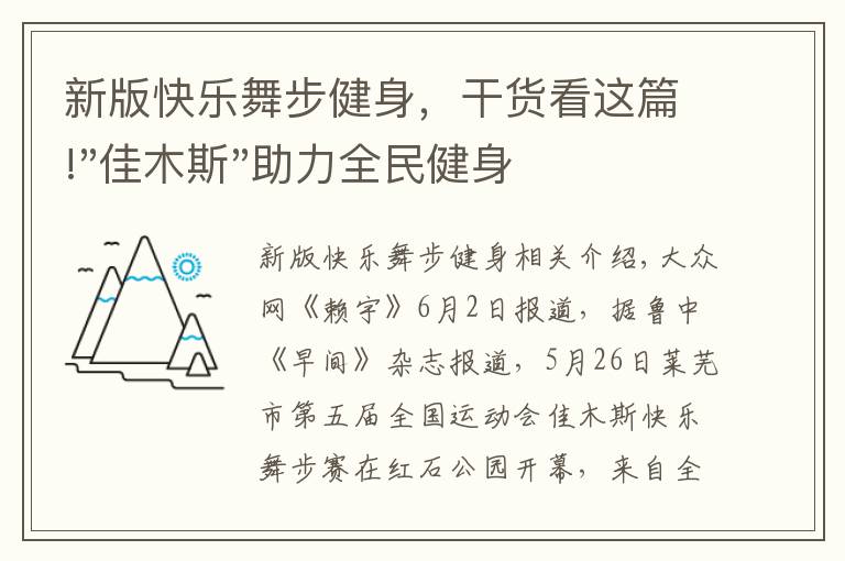 新版快樂(lè)舞步健身，干貨看這篇!"佳木斯"助力全民健身 "快樂(lè)舞步"走起來(lái)