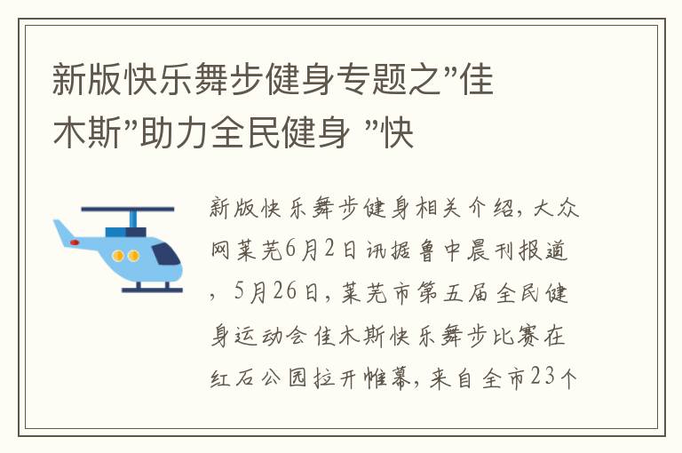 新版快樂舞步健身專題之"佳木斯"助力全民健身 "快樂舞步"走起來