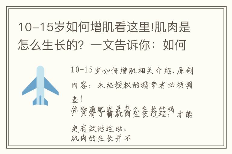 10-15歲如何增肌看這里!肌肉是怎么生長的？一文告訴你：如何練出肌肉身材？