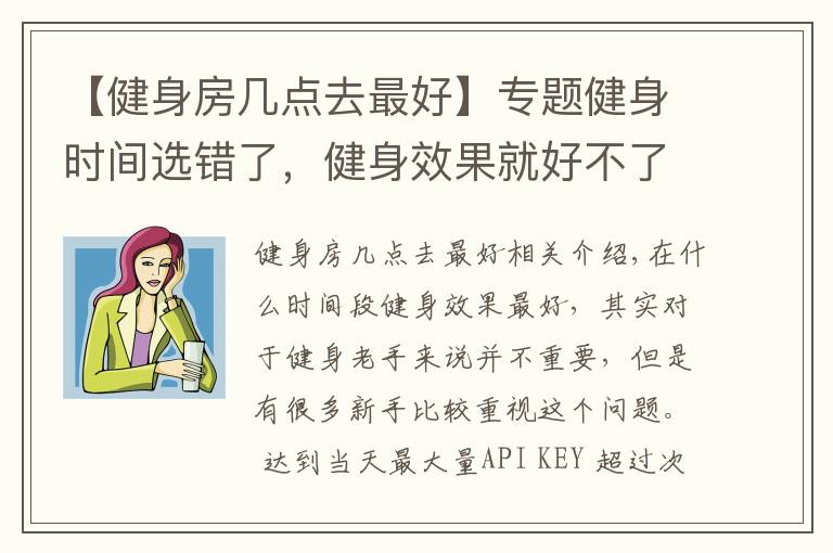 【健身房幾點去最好】專題健身時間選錯了，健身效果就好不了，這3個時間段最適合健身