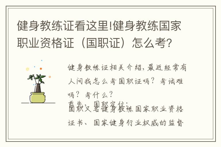 健身教練證看這里!健身教練國(guó)家職業(yè)資格證（國(guó)職證）怎么考？難考嗎？考什么？