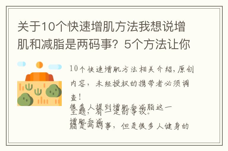 關(guān)于10個(gè)快速增肌方法我想說增肌和減脂是兩碼事？5個(gè)方法讓你增肌的同時(shí)，快速分解脂肪