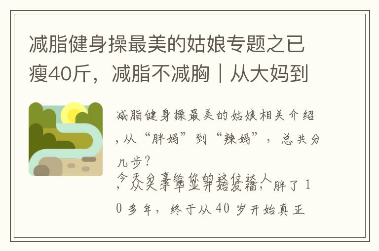 減脂健身操最美的姑娘專題之已瘦40斤，減脂不減胸｜從大媽到辣媽，她竟然一次健身房也沒去過