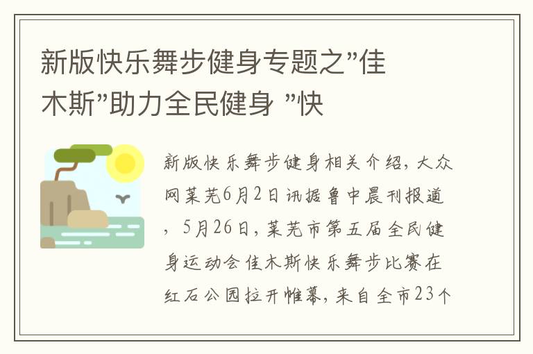 新版快樂舞步健身專題之"佳木斯"助力全民健身 "快樂舞步"走起來