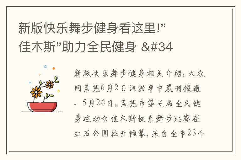 新版快樂(lè)舞步健身看這里!"佳木斯"助力全民健身 "快樂(lè)舞步"走起來(lái)