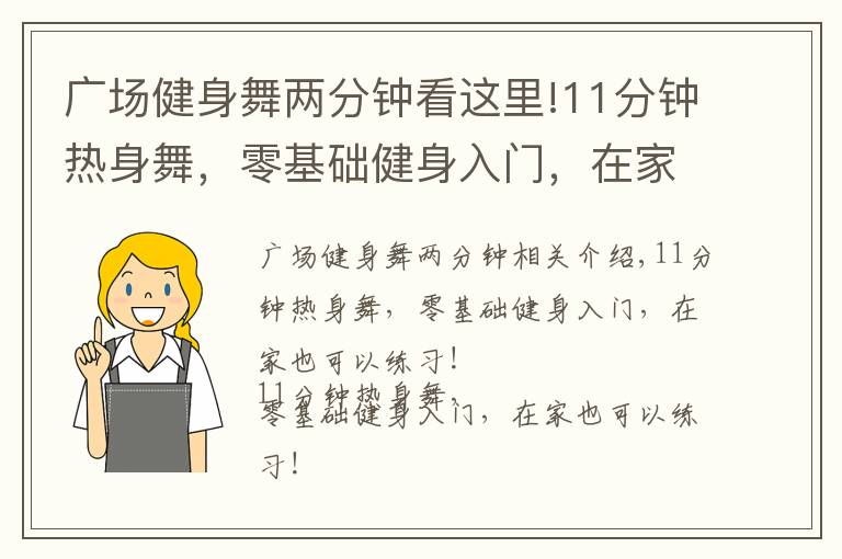 廣場健身舞兩分鐘看這里!11分鐘熱身舞，零基礎(chǔ)健身入門，在家也能練