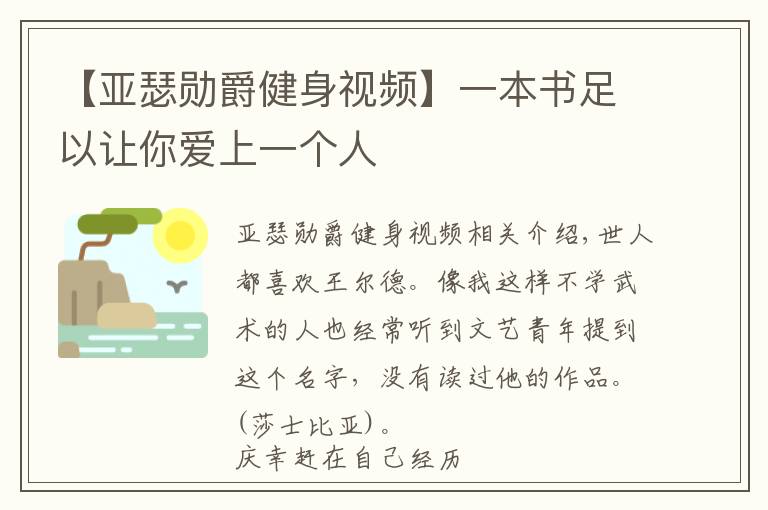 【亞瑟?jiǎng)拙艚∩硪曨l】一本書足以讓你愛上一個(gè)人