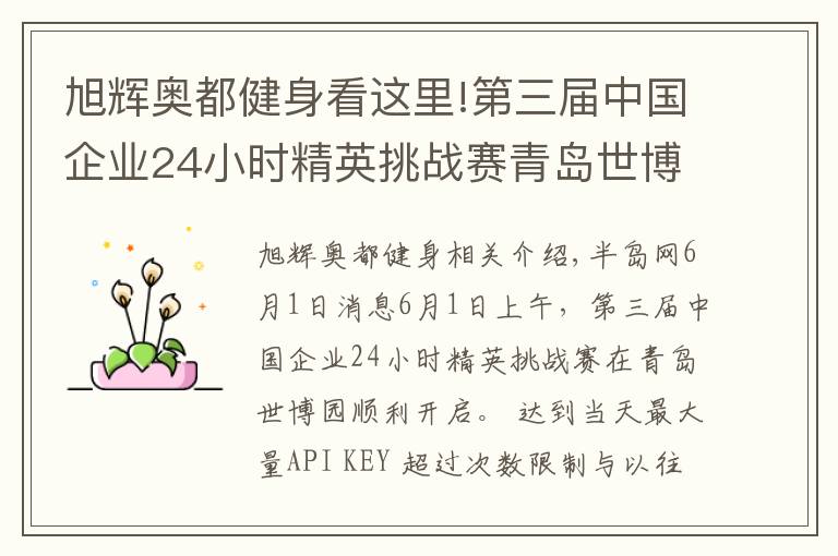 旭輝奧都健身看這里!第三屆中國(guó)企業(yè)24小時(shí)精英挑戰(zhàn)賽青島世博園站開(kāi)戰(zhàn)