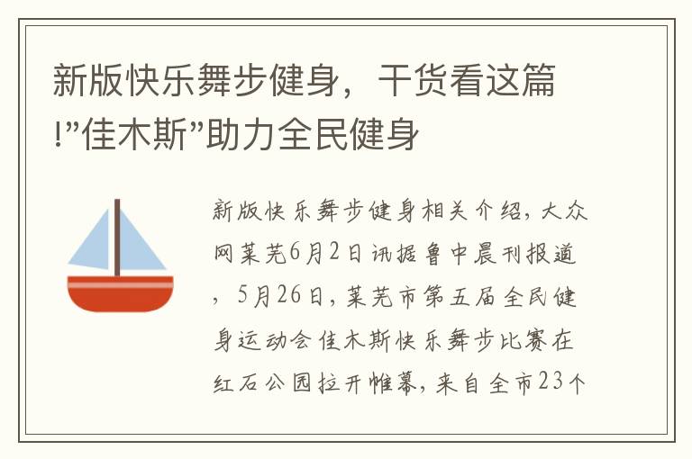 新版快樂舞步健身，干貨看這篇!"佳木斯"助力全民健身 "快樂舞步"走起來