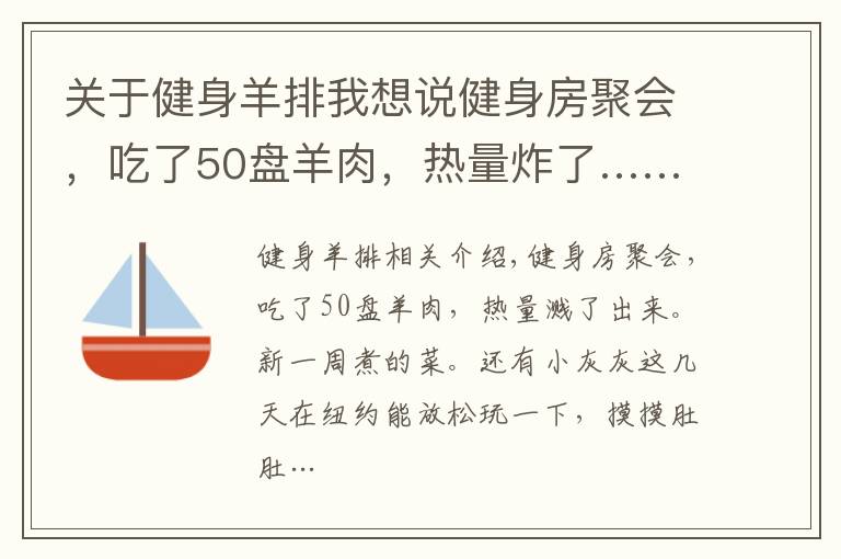 關(guān)于健身羊排我想說健身房聚會，吃了50盤羊肉，熱量炸了……