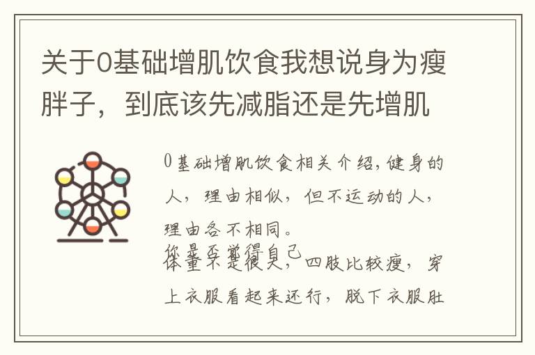 關于0基礎增肌飲食我想說身為瘦胖子，到底該先減脂還是先增?。?></a></div> <div   id=