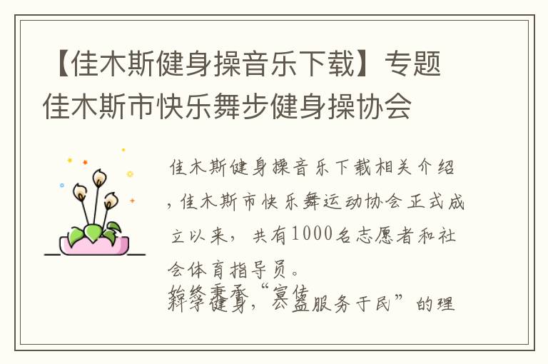 【佳木斯健身操音樂(lè)下載】專題佳木斯市快樂(lè)舞步健身操協(xié)會(huì)